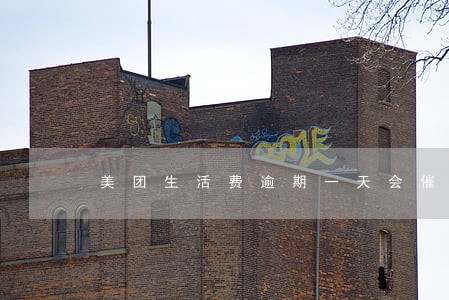 美团生活费逾期一天会催收吗 美团生活费逾期一天会催收吗