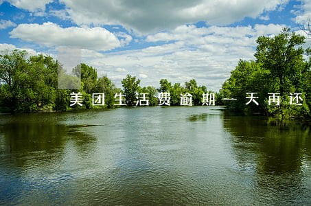 美团生活费逾期一天再还的影响 美团生活费逾期一天再还的影响