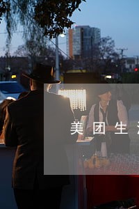 美团生活费逾期一天可以吗 美团生活费逾期一天可以吗