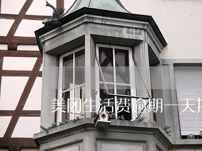 美团生活费逾期一天打电话不 美团生活费逾期一天打电话不