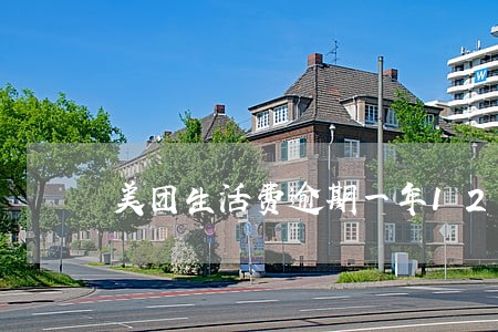 美团生活费逾期一年12000 美团生活费逾期一年12000