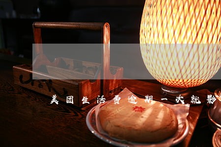 美团生活费逾期一次就影响征信 美团生活费逾期一次就影响征信