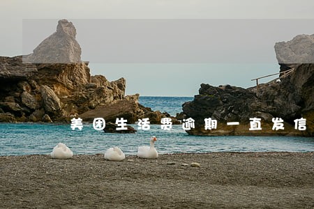 美团生活费逾期一直发信息 美团生活费逾期一直发信息
