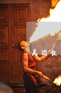 美团生活费逾期三个月说走访 美团生活费逾期三个月说走访