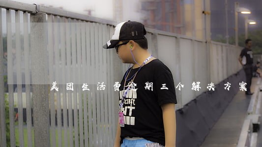 美团生活费逾期三个解决方案 美团生活费逾期三个解决方案