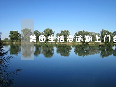 美团生活费逾期上门合法吗 美团生活费逾期上门合法吗