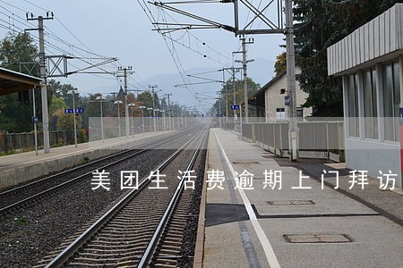 美团生活费逾期上门拜访怎么应对 美团生活费逾期上门拜访怎么应对