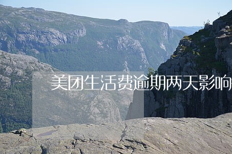 美团生活费逾期两天影响征信吗 美团生活费逾期两天影响征信吗