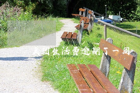 美团生活费逾期了一周 美团生活费逾期了一周