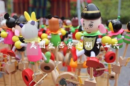 美团生活费逾期了三天