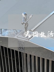 美团生活费逾期了会坐牢吗 美团生活费逾期了会坐牢吗