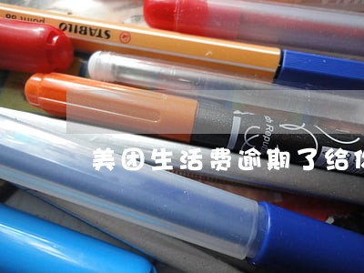 美团生活费逾期了给你的通知函 美团生活费逾期了给你的通知函