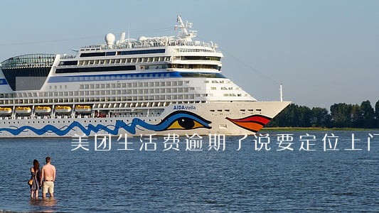 美团生活费逾期了说要定位上门 美团生活费逾期了说要定位上门
