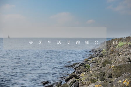 美团生活费逾期会上门追缴吗 美团生活费逾期会上门追缴吗