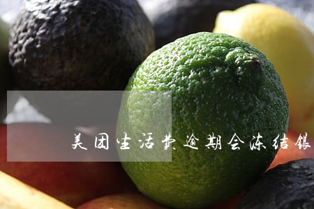 美团生活费逾期会冻结银行卡吗 美团生活费逾期会冻结银行卡吗