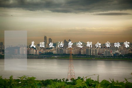 美团生活费逾期会安排家访 美团生活费逾期会安排家访