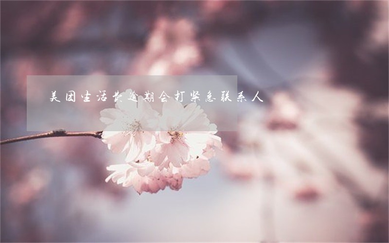 美团生活费逾期会打紧急联系人