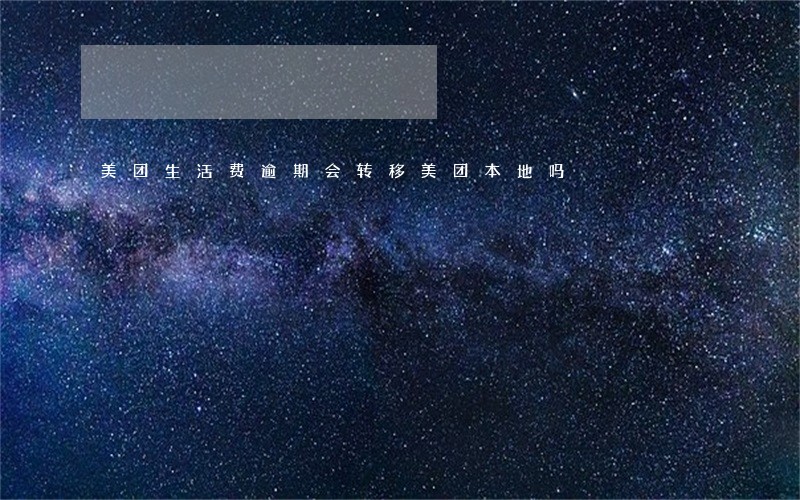 美团生活费逾期会转移美团本地吗 美团生活费逾期会转移美团本地吗
