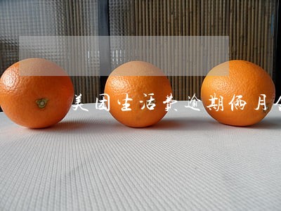 美团生活费逾期俩月金额一万 美团生活费逾期俩月金额一万