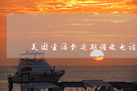 美团生活费逾期催收电话哪的多 美团生活费逾期催收电话哪的多