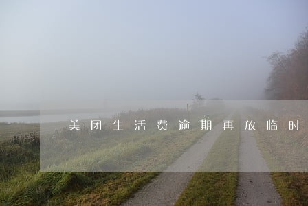 美团生活费逾期再放临时额度真假 美团生活费逾期再放临时额度真假