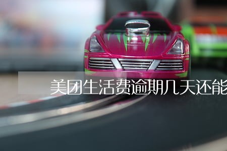 美团生活费逾期几天还能借吗 美团生活费逾期几天还能借吗