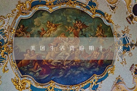 美团生活费逾期十一天 美团生活费逾期十一天