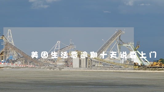 美团生活费逾期十天说要上门 美团生活费逾期十天说要上门