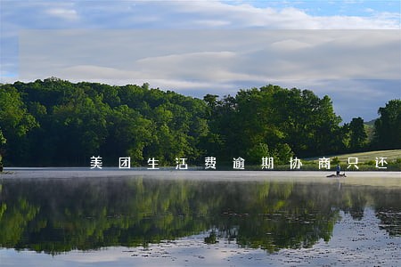 美团生活费逾期协商只还本金 美团生活费逾期协商只还本金