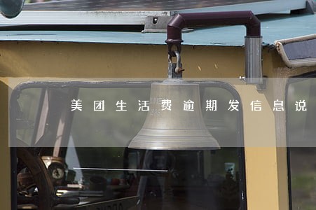 美团生活费逾期发信息说要来找我 美团生活费逾期发信息说要来找我