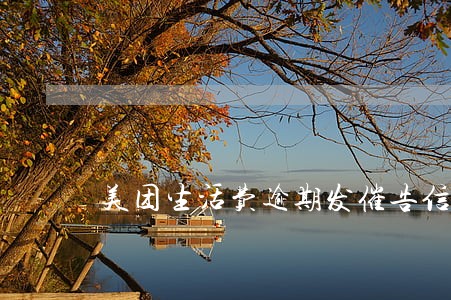 美团生活费逾期发催告信 美团生活费逾期发催告信