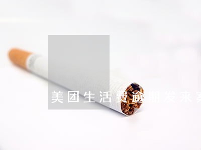 美团生活费逾期发来案件图片 美团生活费逾期发来案件图片