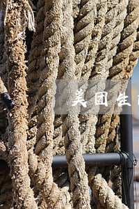 美团生活费逾期可以债务重组吗 美团生活费逾期可以债务重组吗