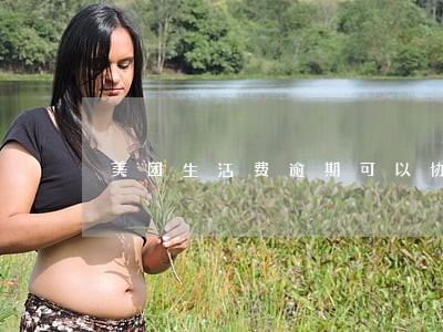 美团生活费逾期可以协商还本金吗 美团生活费逾期可以协商还本金吗