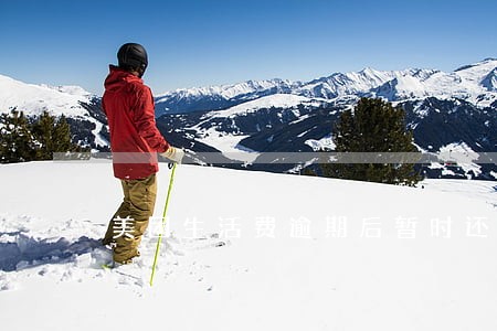 美团生活费逾期后暂时还不上 美团生活费逾期后暂时还不上