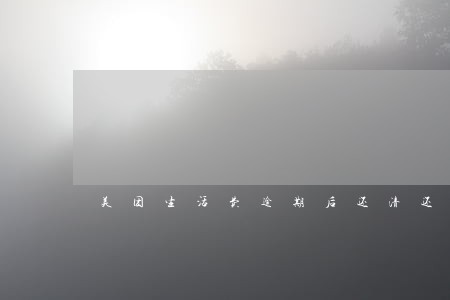 美团生活费逾期后还清还能用吗 美团生活费逾期后还清还能用吗