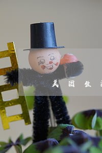 美团生活费逾期咋办 美团生活费逾期咋办