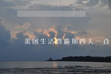 美团生活费逾期四天一直催 美团生活费逾期四天一直催