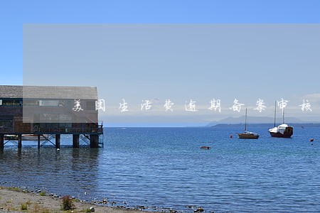 美团生活费逾期备案审核 美团生活费逾期备案审核