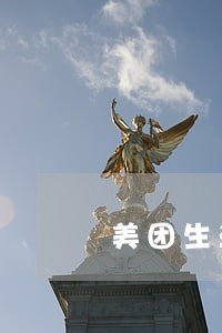 美团生活费逾期外访小组 美团生活费逾期外访小组