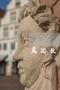美团生活费逾期多久会上报征信 美团生活费逾期多久会上报征信
