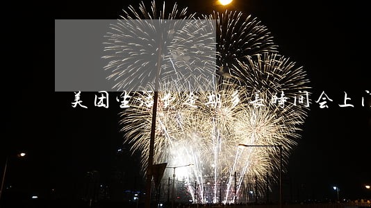 美团生活费逾期多长时间会上门