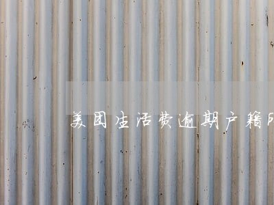 美团生活费逾期户籍所在地 美团生活费逾期户籍所在地