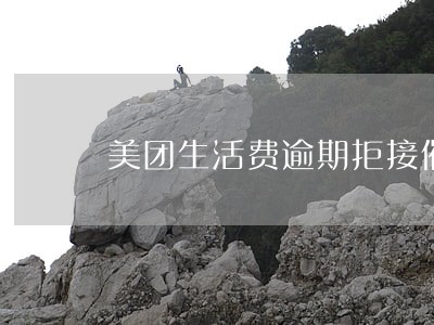 美团生活费逾期拒接催收电话 美团生活费逾期拒接催收电话