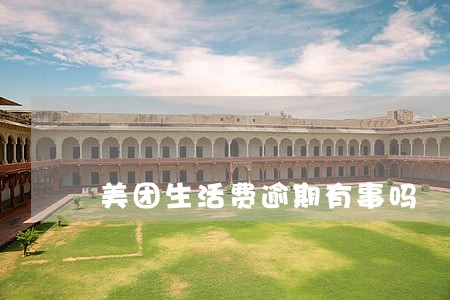 美团生活费逾期有事吗 美团生活费逾期有事吗