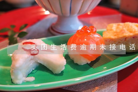 美团生活费逾期未接电话 美团生活费逾期未接电话