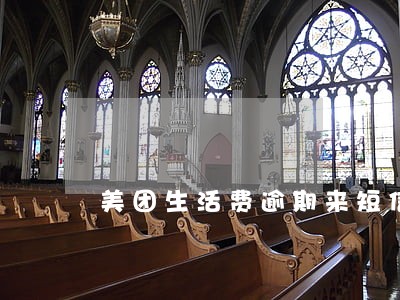 美团生活费逾期来短信 美团生活费逾期来短信