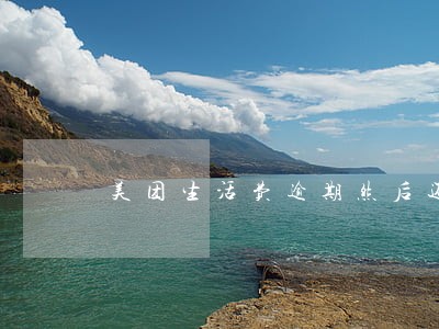 美团生活费逾期然后还上有事吗