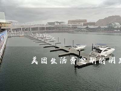 美团生活费逾期的朋友 美团生活费逾期的朋友