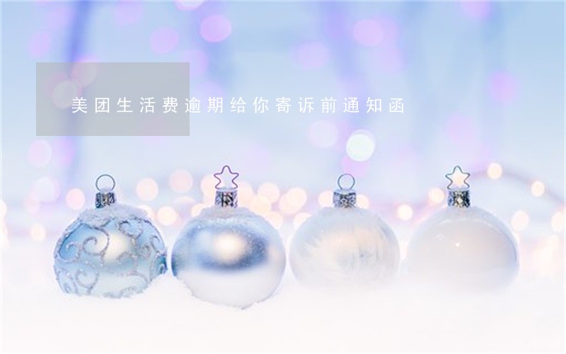 美团生活费逾期给你寄诉前通知函 美团生活费逾期给你寄诉前通知函